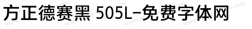 方正德赛黑 505L字体转换